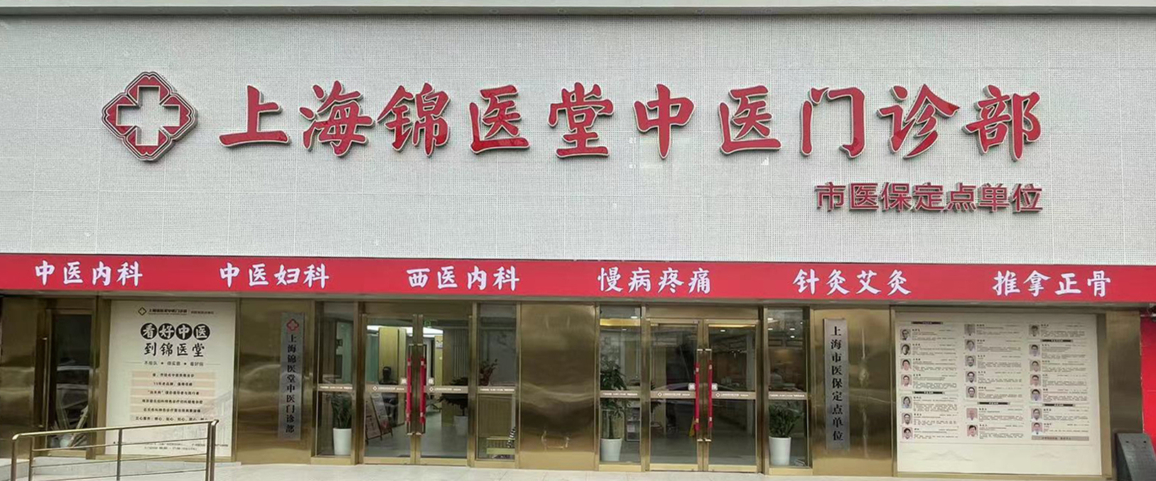 上海中医医院,锦医堂