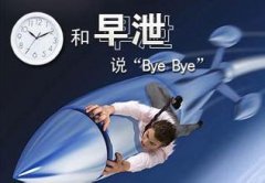 男人早泄要怎么防治呢